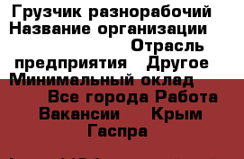 Грузчик-разнорабочий › Название организации ­ Fusion Service › Отрасль предприятия ­ Другое › Минимальный оклад ­ 25 000 - Все города Работа » Вакансии   . Крым,Гаспра